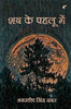 Shab ke Pehlu Mein - Amardeep Singh Amar - Dista