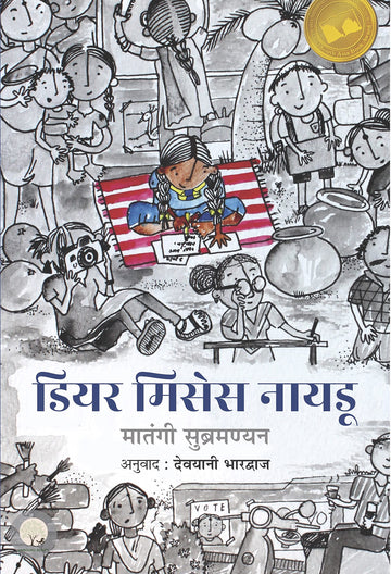 Dear Mrs. Naidu - Mathangi Subramanian - Dista