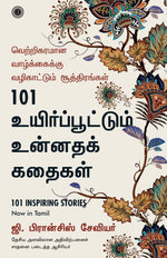 Thumbnail for 101 Inspiring Stories (Tamil)