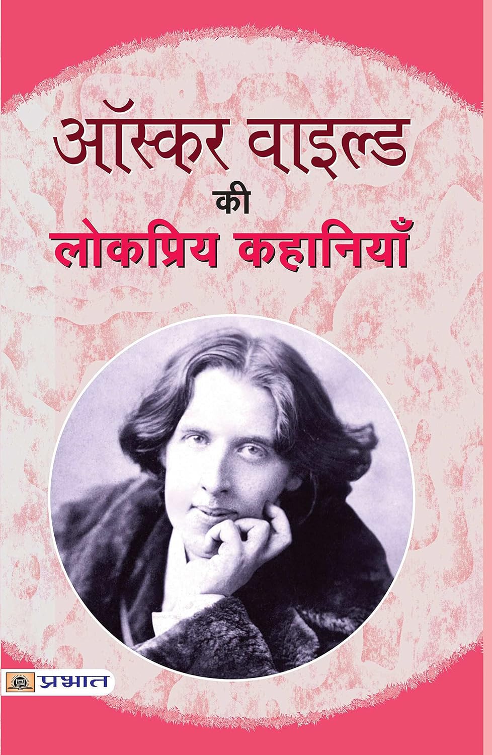 Oscar Wilde Ki Lokpriya Kahaniyan