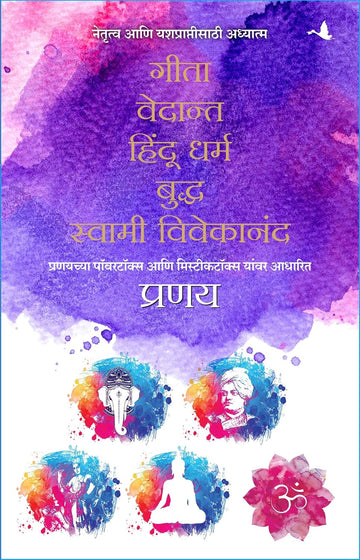 Spirituality for Leadership and Success: Gita, Vedanta, Hindu Dharam, Buddha, Swami Vivekanand - Box Set (Marathi) - Dista
