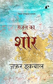 Ghazal Ka Shor - Zafar Iqbal - Dista
