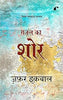 Ghazal Ka Shor - Zafar Iqbal - Dista