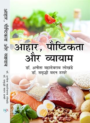 Ahar, Poshtikta Aur Vyayam      Hardcover – 1 January 2018 - Dista