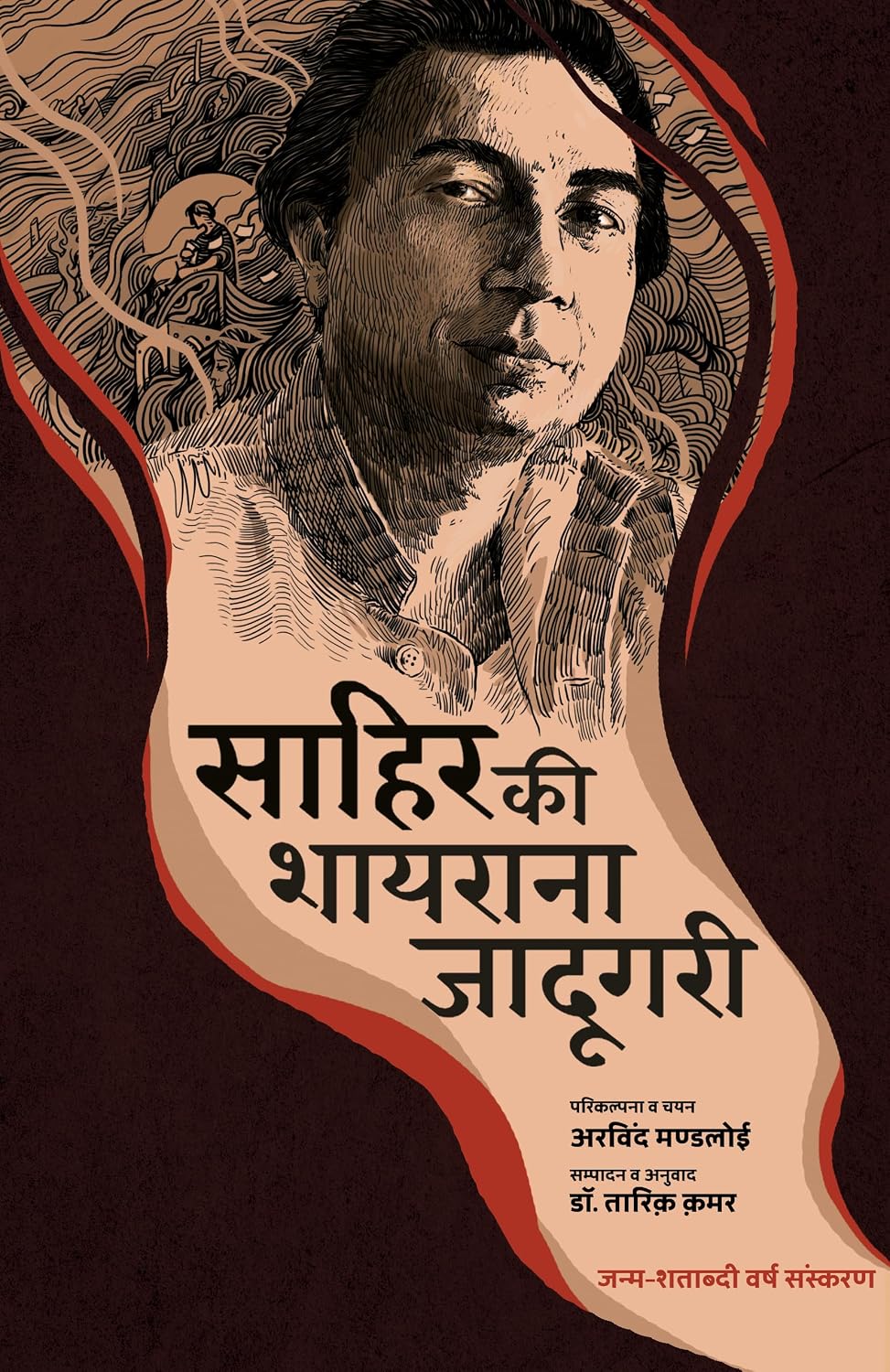 Sahir Ki Shayrana Jadugari (Hindi) - Dista