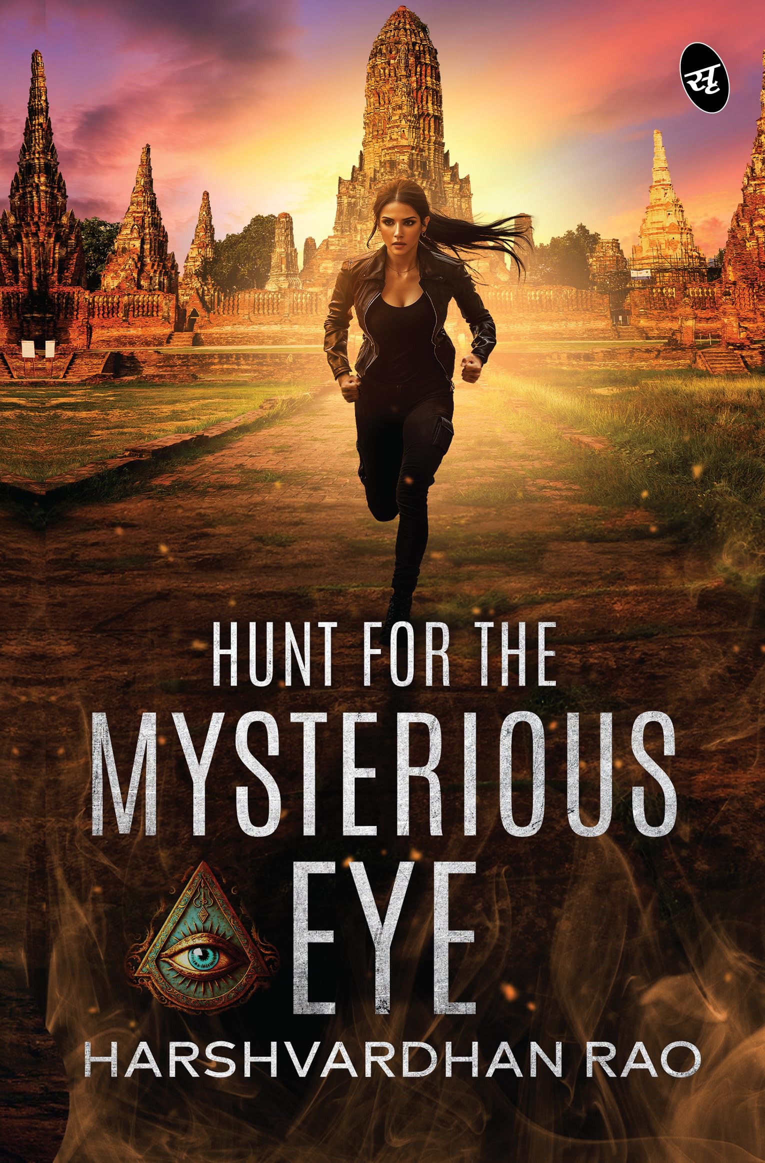 Hunt for the Mysterious Eye | What would you do if all your dreams started coming true? | An Action-Adventure Novel - Harshvardhan Rao - Dista