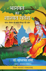 Thumbnail for Bhagwat Ka Shahwat Sandesh (Hindi)