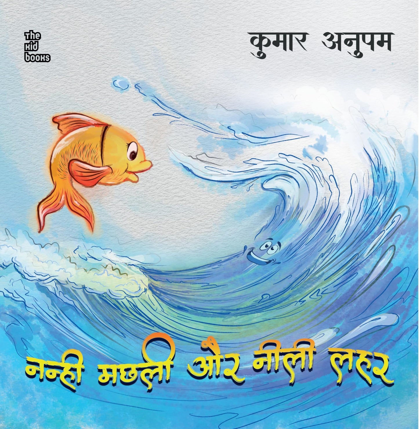 Nanhi Machli Aur Neelee Lahar - Kumar Anupam - Dista