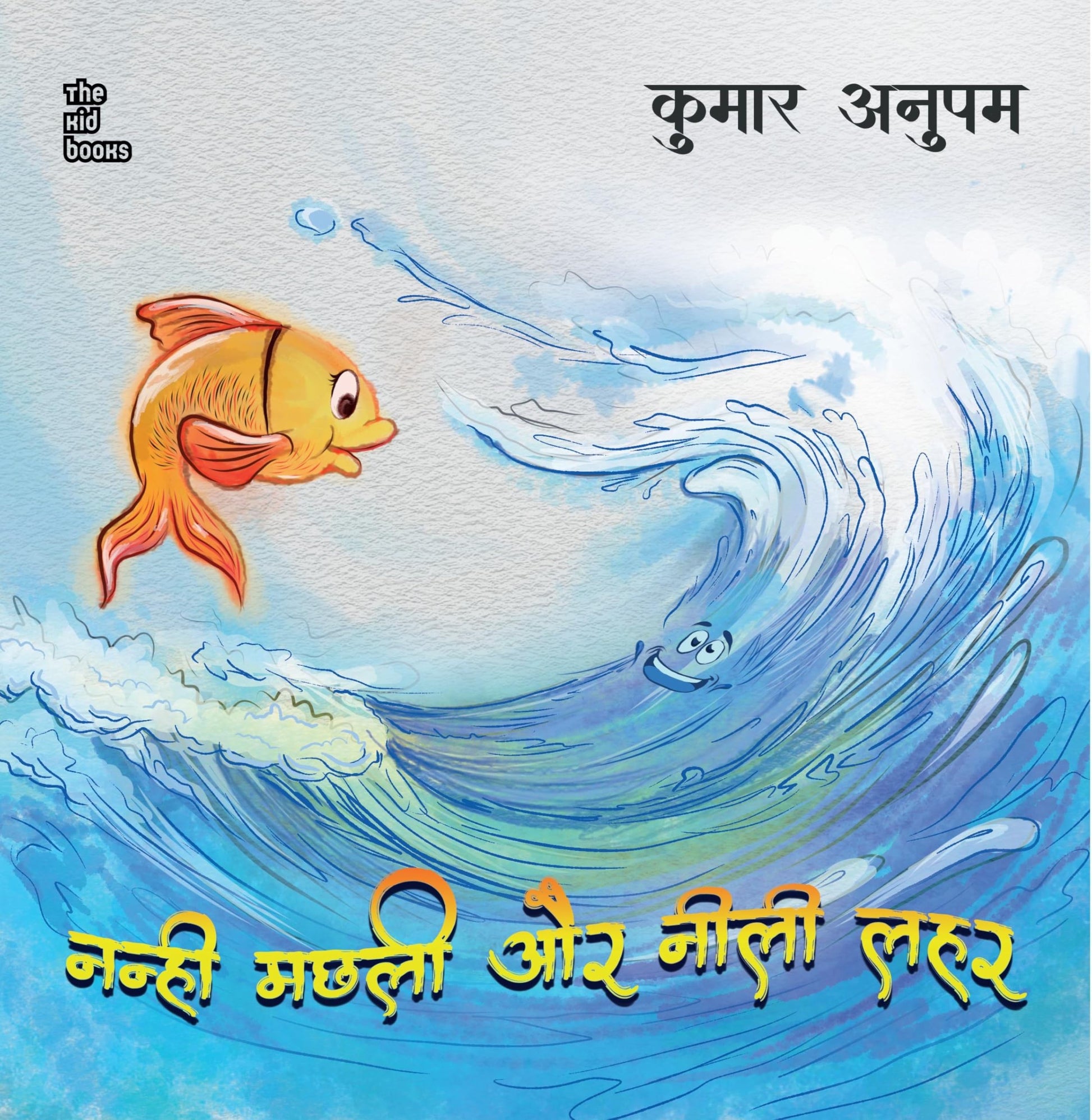 Nanhi Machli Aur Neelee Lahar - Kumar Anupam - Dista