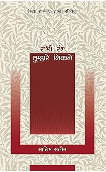 Sabhi Rang Tumhare Nikle - Salim Saleem - Dista