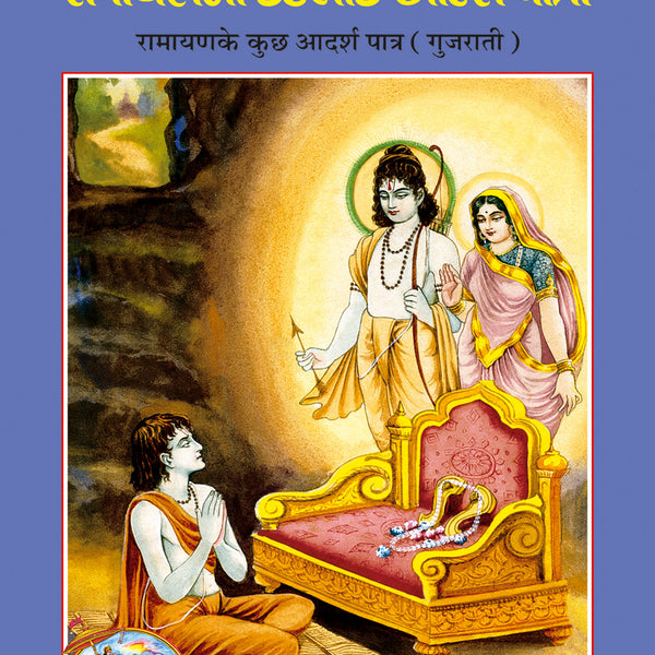 Ramayanake Adarsha Patra (Gujarati)