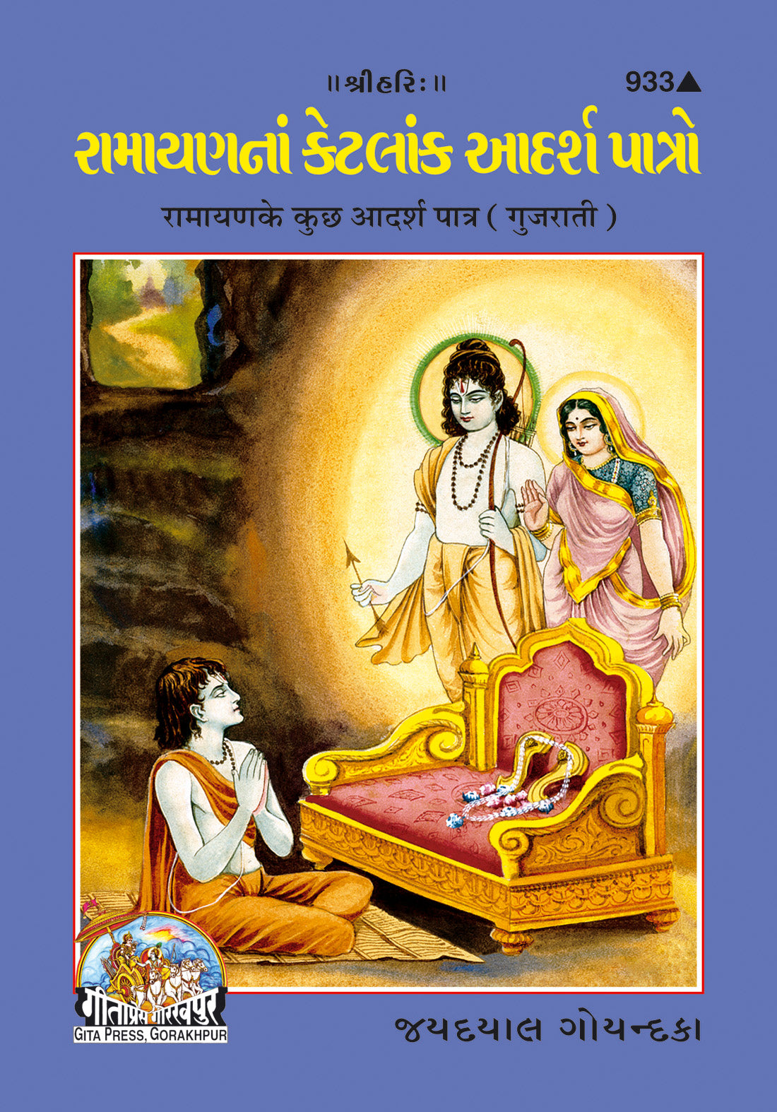 Ramayanake Adarsha Patra (Gujarati)