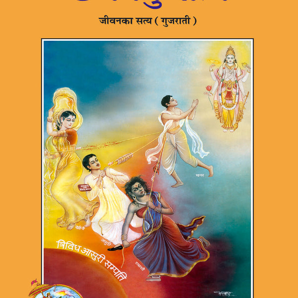 Jeevan Ka Satya (Gujarati)