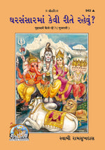 Thumbnail for Grihastha Mein Kaise Rahen? (Gujarati) - Dista
