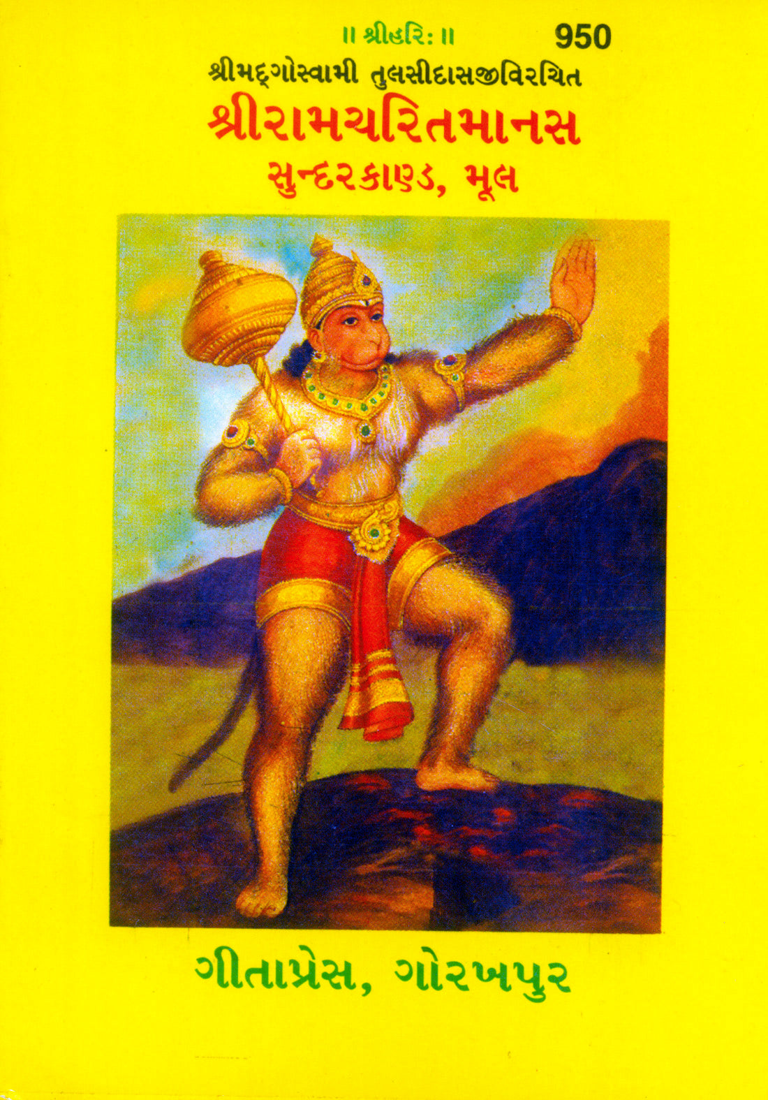 Shri Ramacharitmanas (Sundarkand) by (Gujarati)