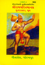 Thumbnail for Shri Ramacharitmanas (Sundarkand) by (Gujarati)