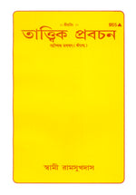 Thumbnail for Tatvik Pravachan (Bangla)