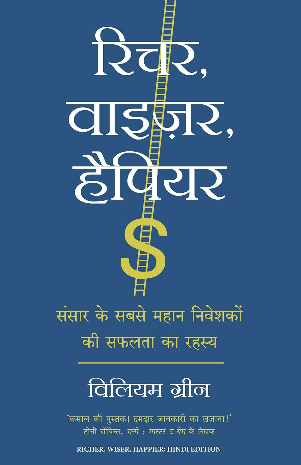 Richer, Wiser, Happier: Sansar Ke Sabse Mahan Niveshakon Ki Safalta Ka Rahasya (Hindi Edition of Richer, Wiser, Happier: How the World's Greatest Investors Win in the Markets and Life) - Dista