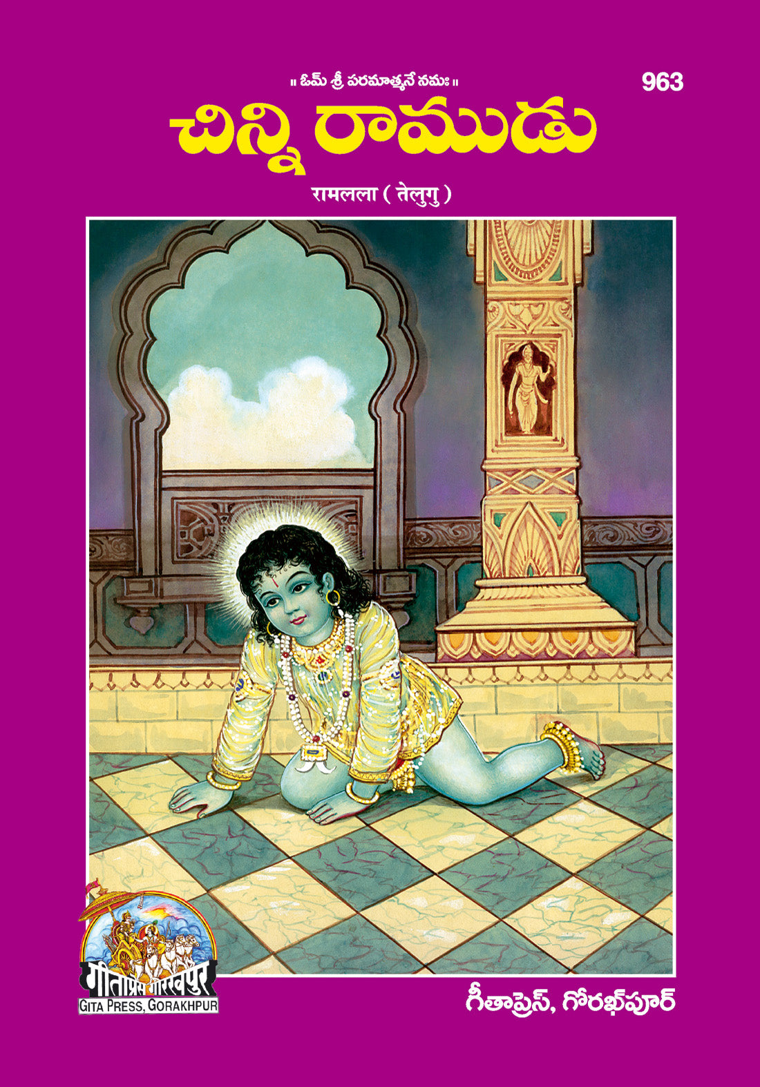 Ramlala Patrika (Telugu)