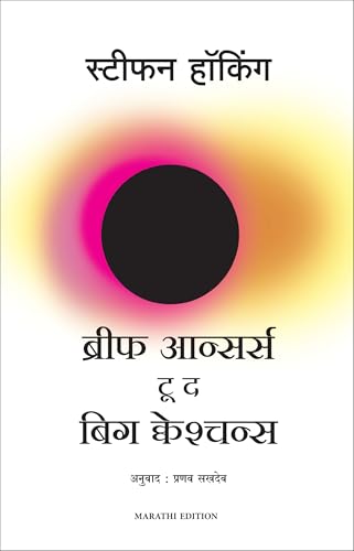 Brief Answers To The Big Questions (Marathi) - Dista