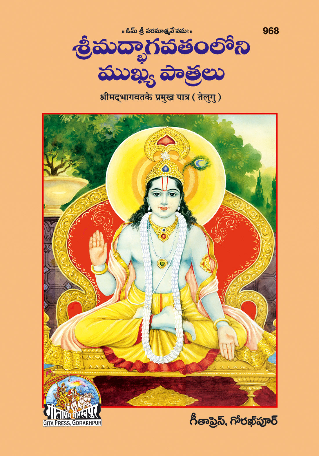 Bhagwat ke Permukh Patra (Telugu)