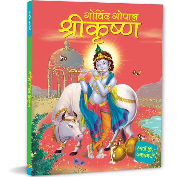 Story Book: Govind Gopal Shri Krishna - Om Books - Distacart