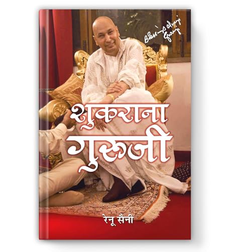 Shukrana Guruji - शुकराना गुरूजी | Guru Ji Ke Anmol Vachan | Guru Ji Bade Mandir Chattarpur | Life Journey & Biography Book In Hindi-Renu Saini - Dista