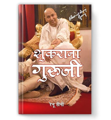 Shukrana Guruji - शुकराना गुरूजी | Guru Ji Ke Anmol Vachan | Guru Ji Bade Mandir Chattarpur | Life Journey & Biography Book In Hindi-Renu Saini - Dista