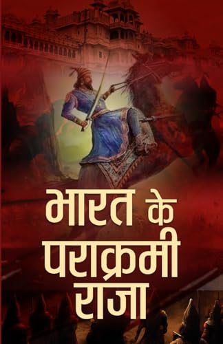 Bharat Ke Parakrami Raja: Biographies Of India Most Powerful Rulers And Dynasties, Patriots And Kings Who Shaped A Nation (Hindi Edition)-Mahesh Dutt Sharma - Dista