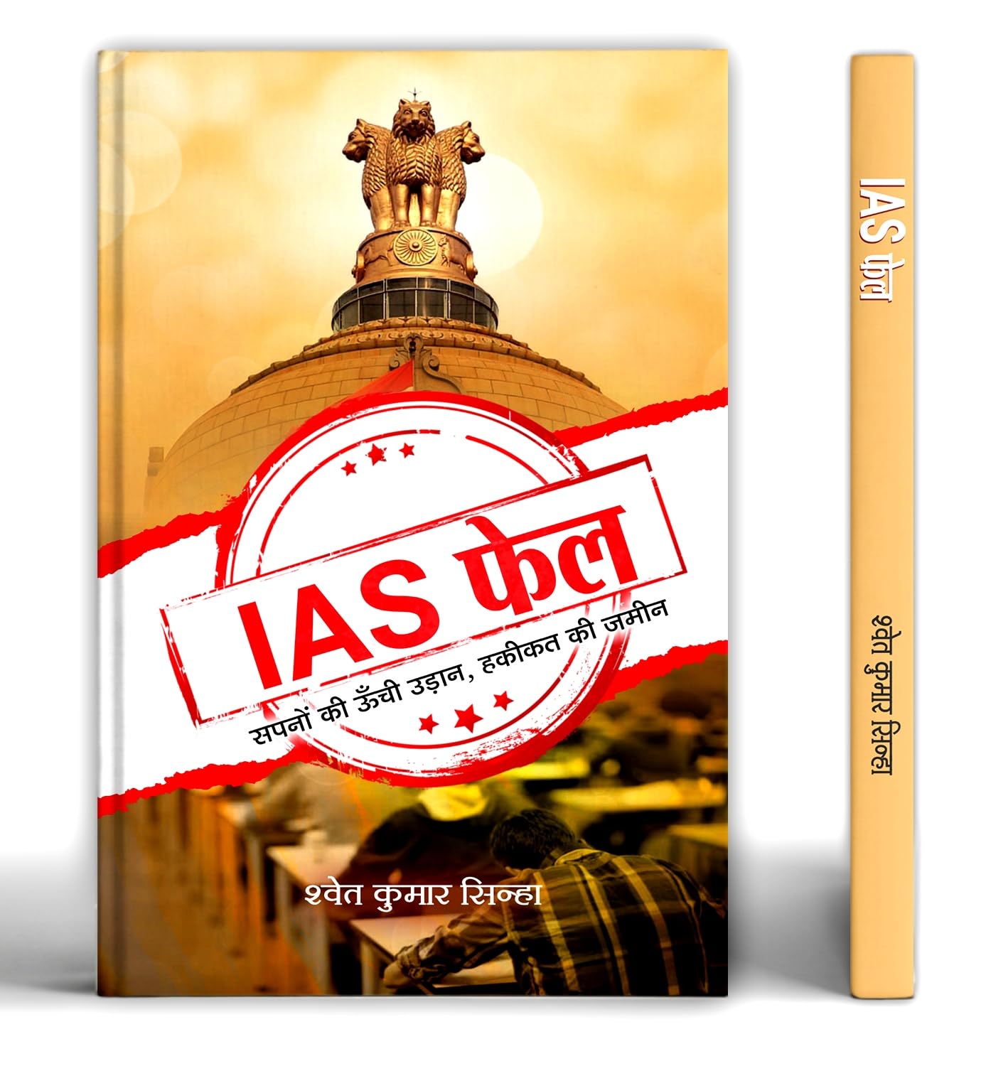 Ias Fail: High Flight Of Dreams Land Of Reality-Shwet Kumar Sinha - Dista