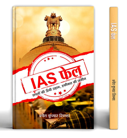 Ias Fail: High Flight Of Dreams Land Of Reality-Shwet Kumar Sinha - Dista