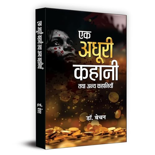 Ek Adhoori Kahani Tatha Anya Kahaniyan एक अधूरी कहानी तथा अन्य कहानियाँ | Book In Hindi-Dr. Bechan - Dista