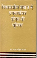 Vikassheel Samaj Me Samsamayik Police Ki Bhumika - Gyan Books - Distacart