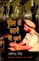 Thumbnail for Police Ki Kahani Meri Jubani - Gyan Books - Distacart