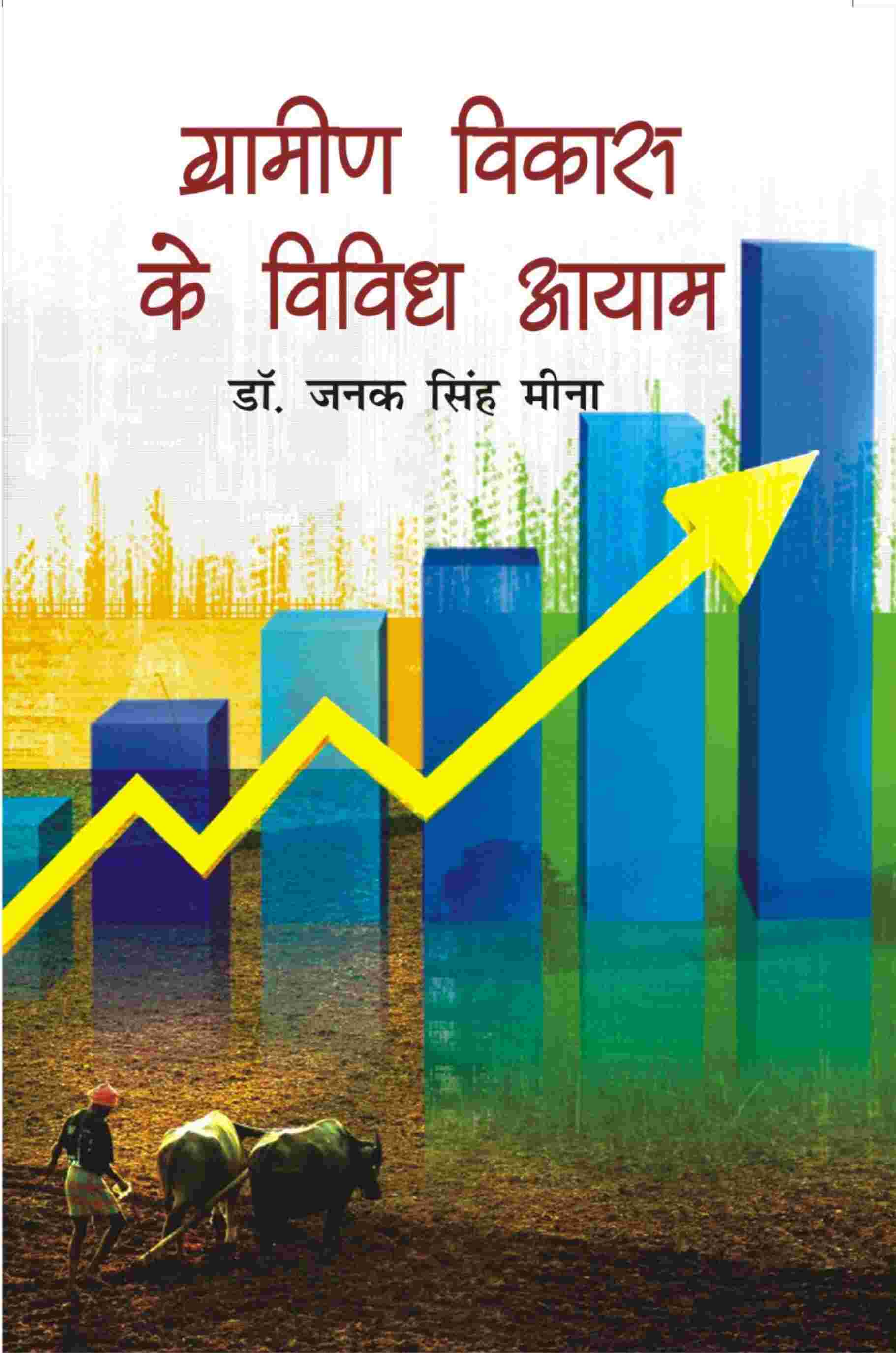 Gramin Vikas Ke Vividh Aayam - Gyan Books - Distacart