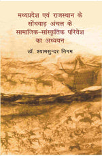 Thumbnail for Madhya Pradesh Evam Rajasthan Ke Sondhvaadh Anchal Ke Samaajik-Saanskritik Parivesh Ka Adhyayan - Gyan Books - Distacart