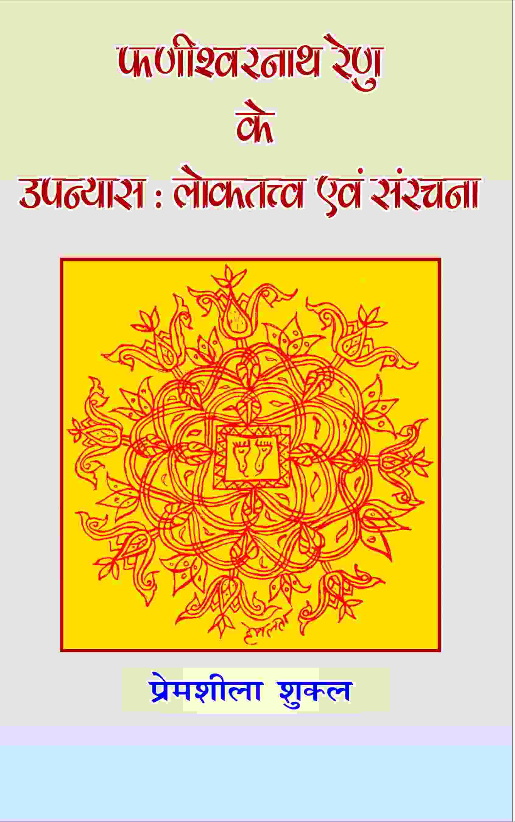 Phanishwarnath Renu Ke Upanyas: Loktattav Evam Sanrachna - Gyan Books - Distacart