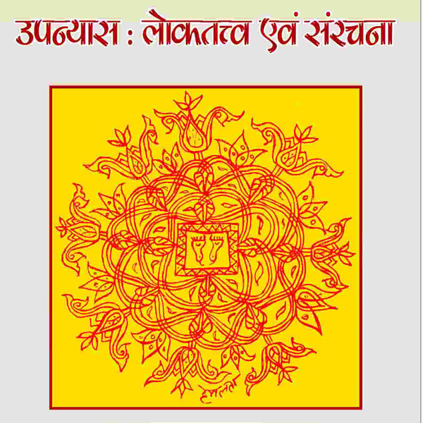Phanishwarnath Renu Ke Upanyas: Loktattav Evam Sanrachna - Gyan Books - Distacart