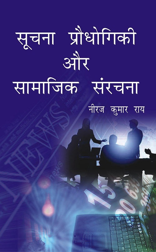 Soochna Prodhyogiki Aur Samaajik Sanrachna - Gyan Books - Distacart