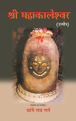 Thumbnail for श्री महाकालेश्वर: उज्जैन (Shri Mahakaleshwar: Ujjain) - Gyan Books - Distacart