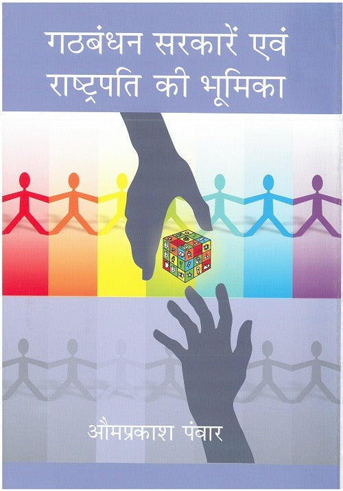 Gathbandhan Sarkare Evam Rashtrapati Ki Bhoomika - Gyan Books - Distacart