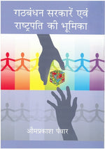Thumbnail for Gathbandhan Sarkare Evam Rashtrapati Ki Bhoomika - Gyan Books - Distacart