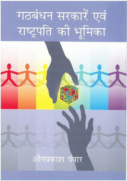 Gathbandhan Sarkare Evam Rashtrapati Ki Bhoomika - Gyan Books - Distacart
