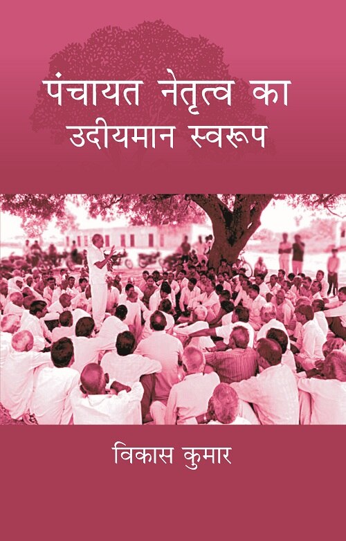 Panchayat Netritva Ke Udeeyman Swaroop - Gyan Books - Distacart