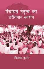 Thumbnail for Panchayat Netritva Ke Udeeyman Swaroop - Gyan Books - Distacart