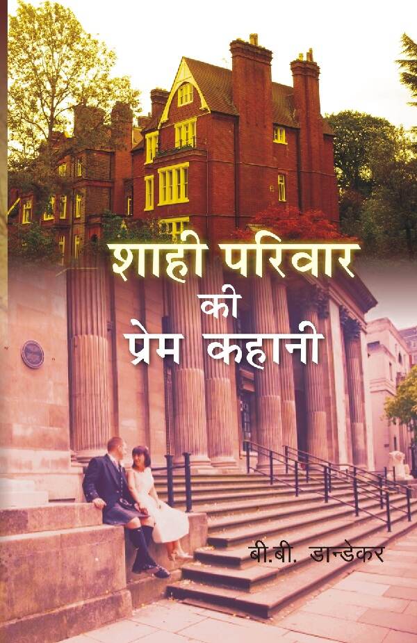 Shahi Parivar Ki Prem Kahani - Gyan Books - Distacart