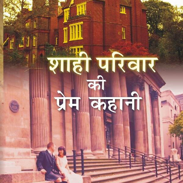 Shahi Parivar Ki Prem Kahani - Gyan Books - Distacart
