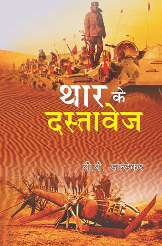 Thar Ke Dastavej - Gyan Books - Distacart