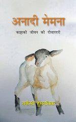 Thumbnail for Anadi Memena: Kazaki Jeevan Ki Deewardari - Gyan Books - Distacart