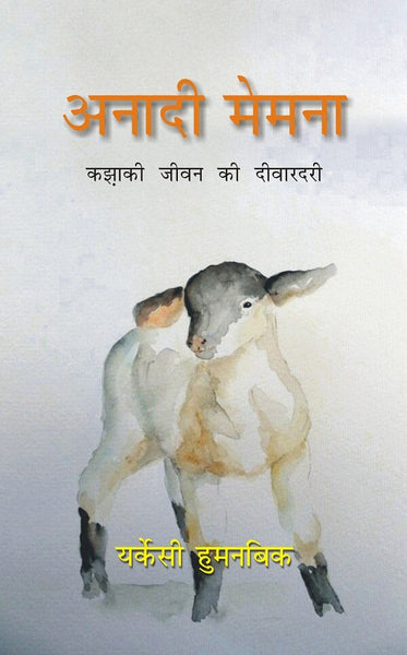 Anadi Memena: Kazaki Jeevan Ki Deewardari - Gyan Books - Distacart